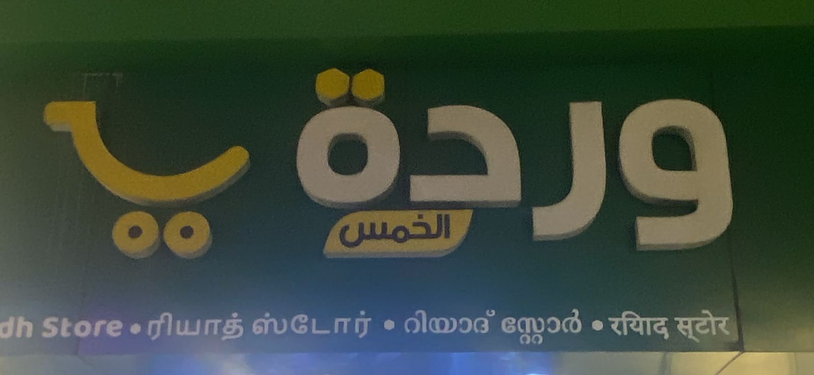 صورة المتجر