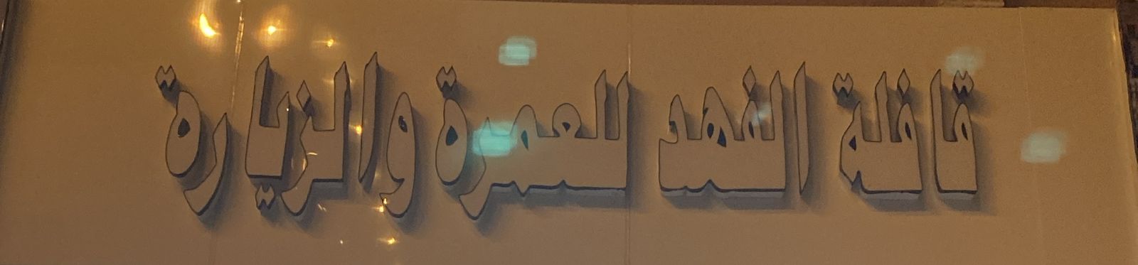 صورة المتجر