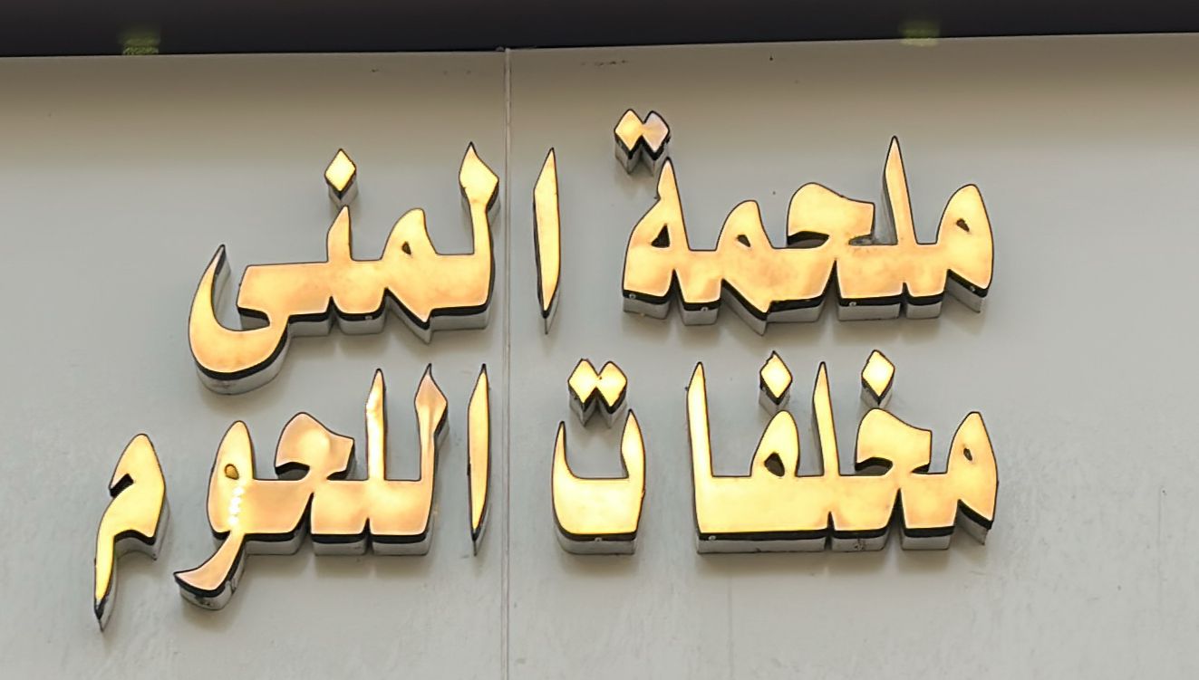 ملحمة المنى مخلفات اللحوم