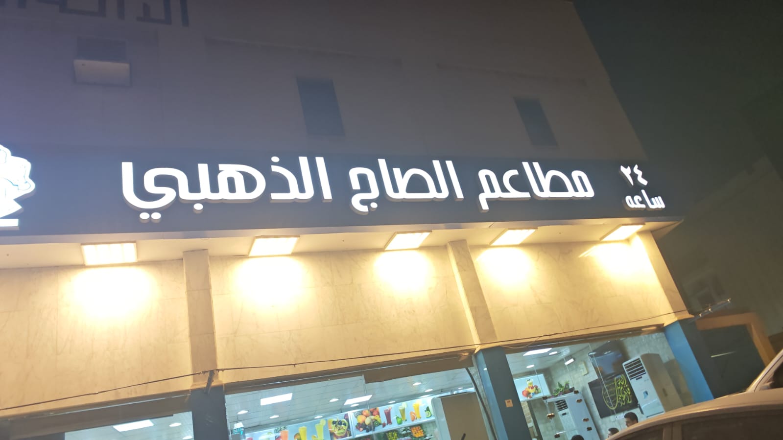 مطاعم الصاج الذهبي