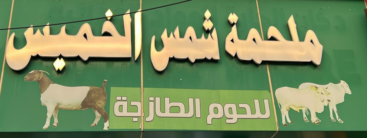 ملحمة شمس الخميس للحوم الطازجة