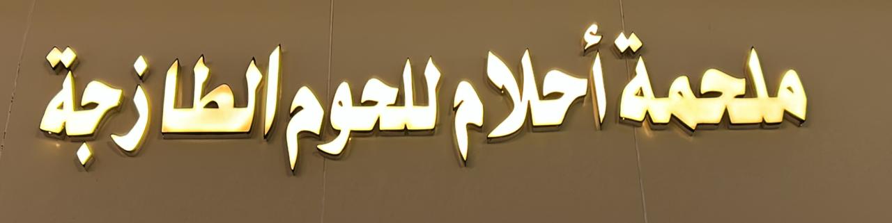 ملحمة أحلام للحوم الطازجة