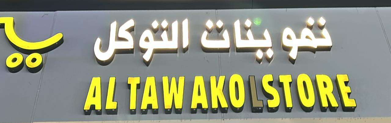 تموينات التوكل