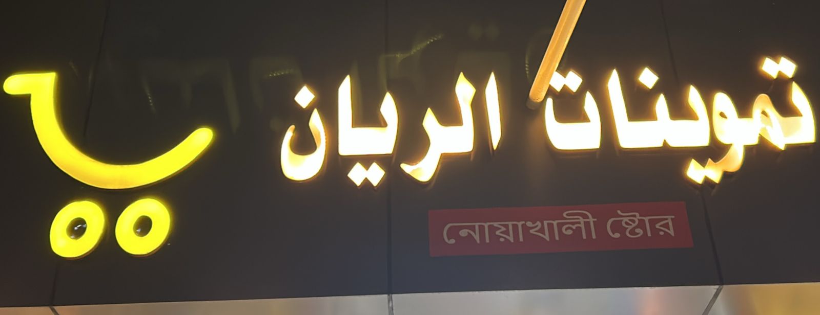 تموينات الريان