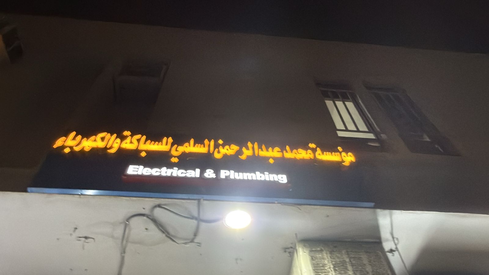 مؤسسة محمد عبد الرحمن السلمي للسباكة والكهرباء