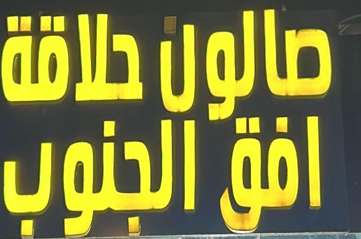 صالون حلاقة افق الجنوب