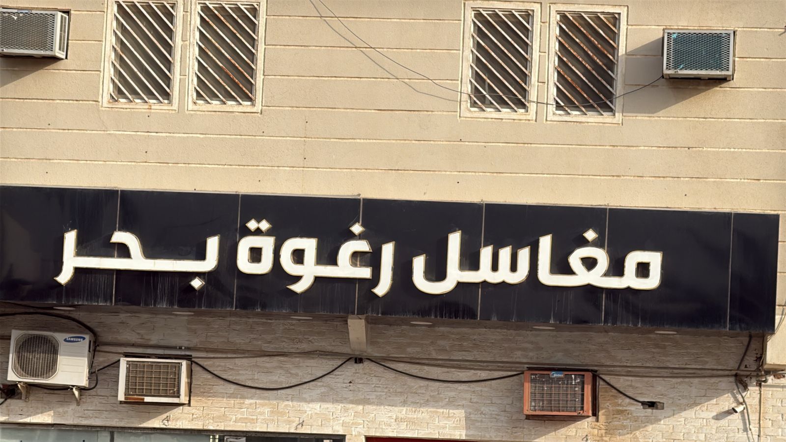 مغاسل رغوة بحر