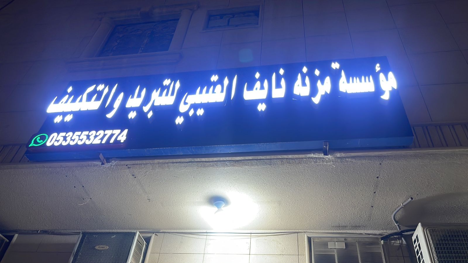 مؤسسة مزنه نايف العتيبي للتبريد والتكييف