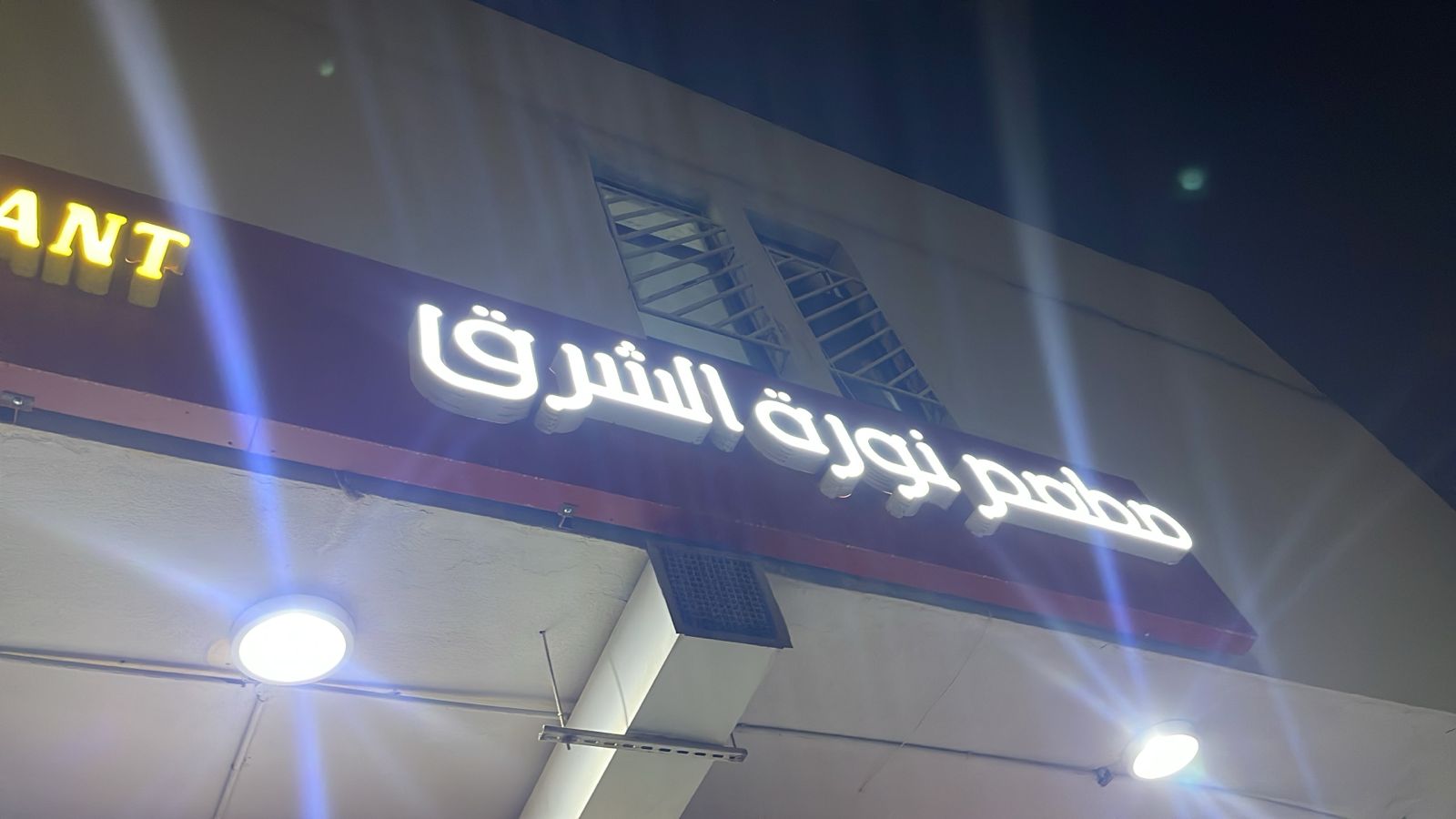 مطعم نورة الشرق