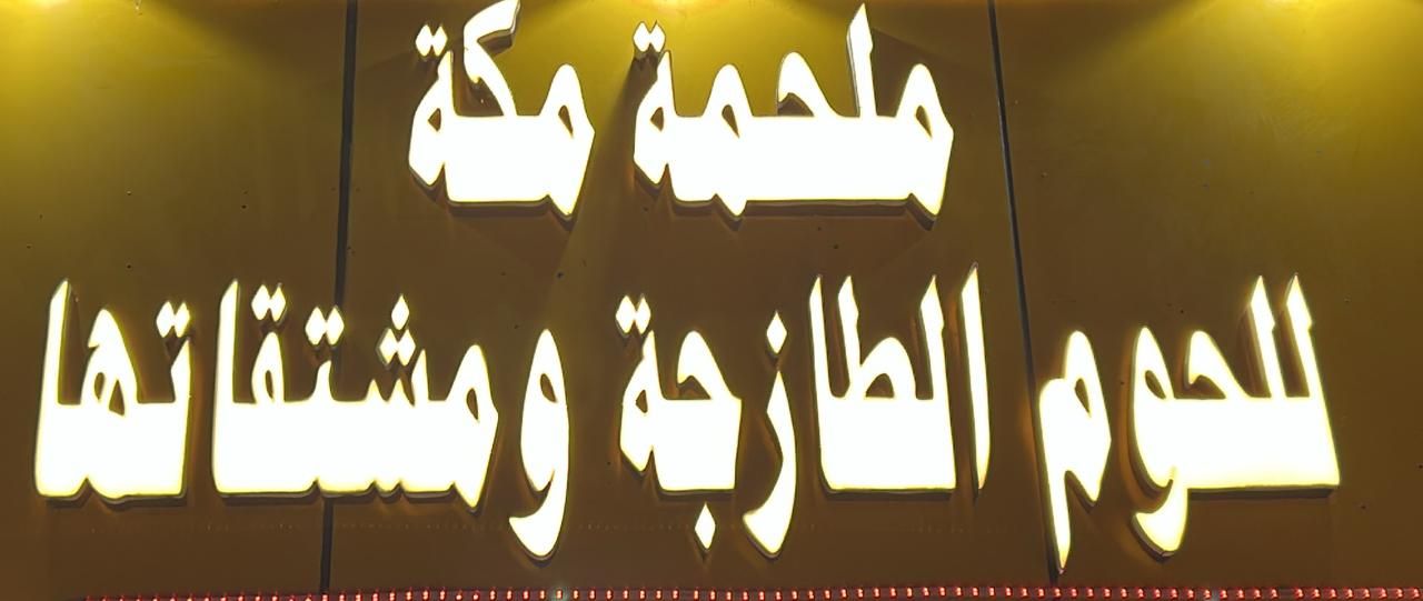 ملحمة مكة للحوم الطازجة و مشتقاتها