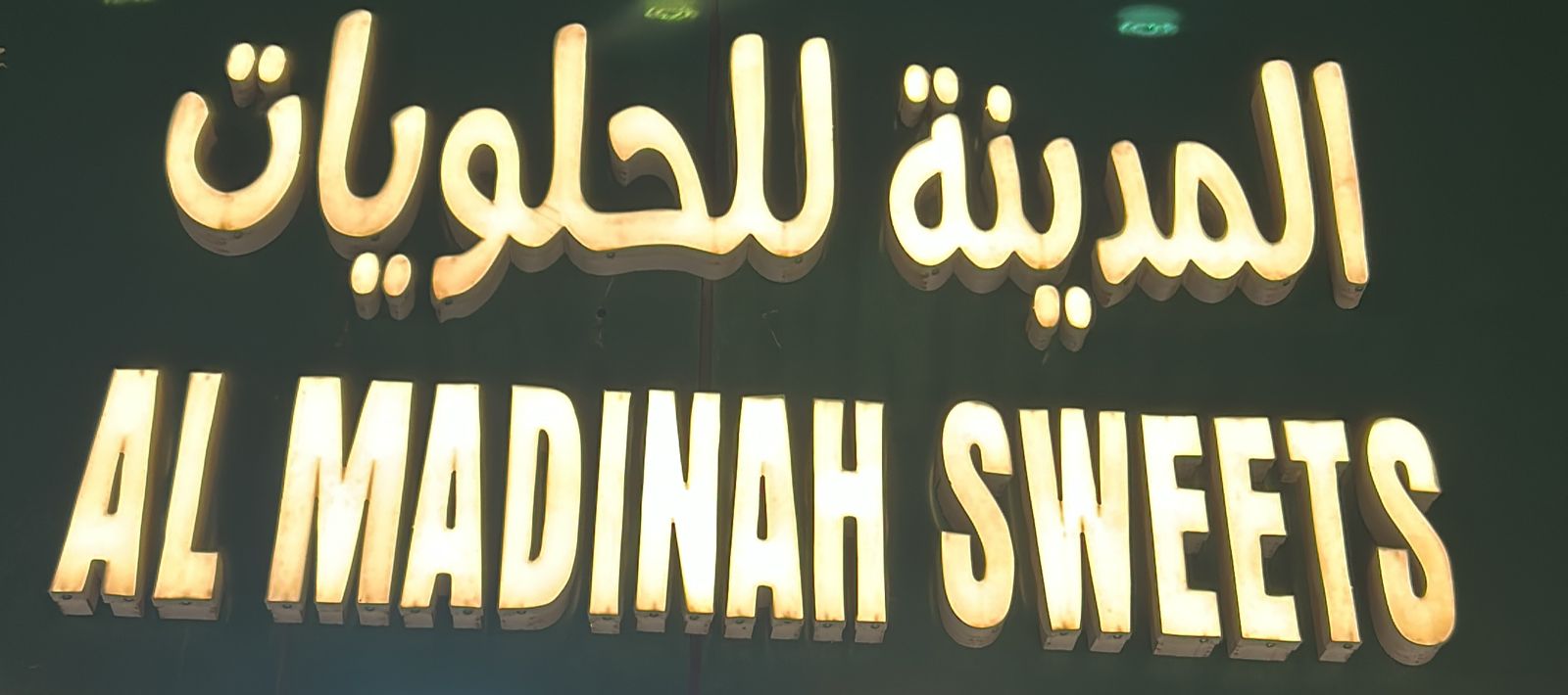 المدينة للحلويات