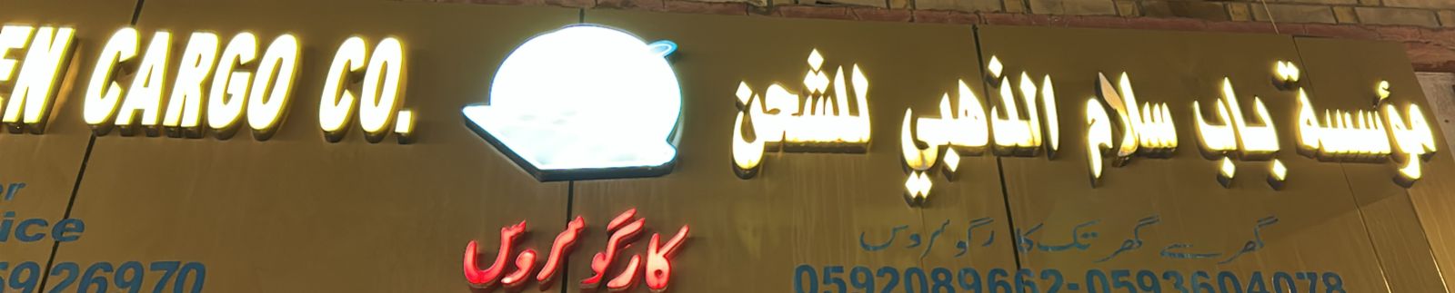 مؤسسة باب سلام الذهبي للشحن