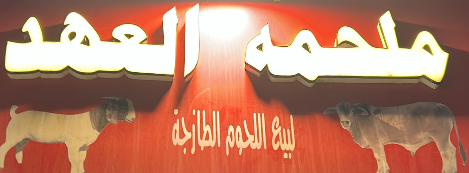 ملحمه العهد لبيع اللحوم الطازجة