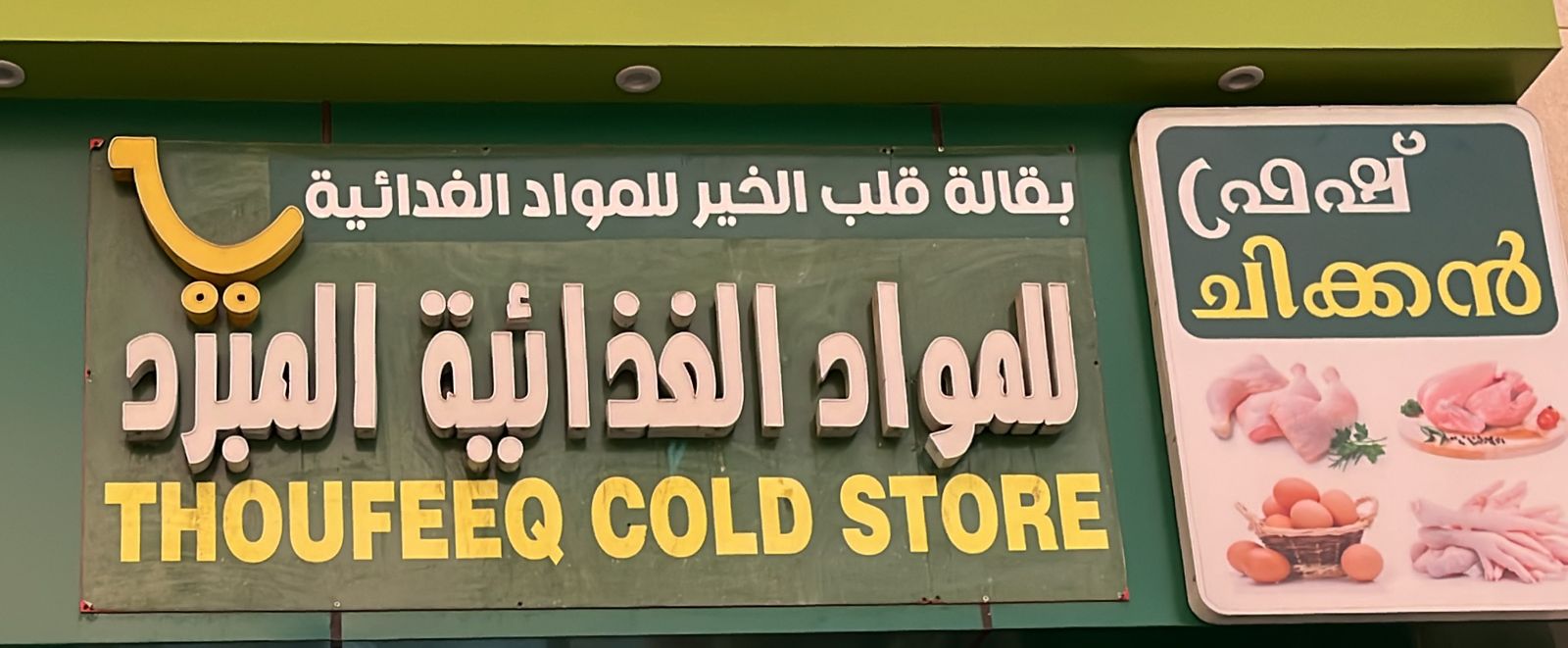 بقالة قلب الخير للمواد الغذائية