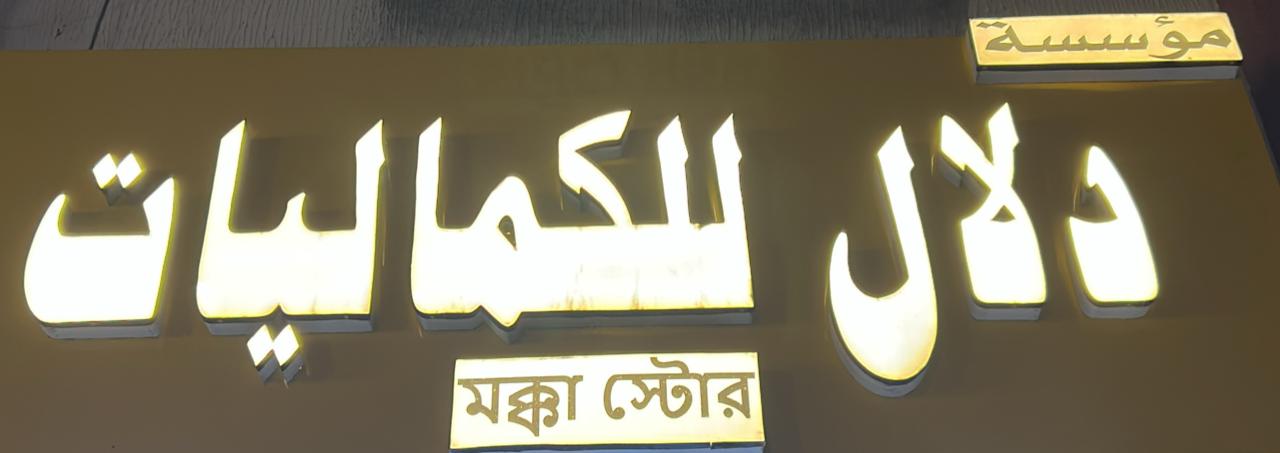 مؤسسة دلال للكمـاليـــات