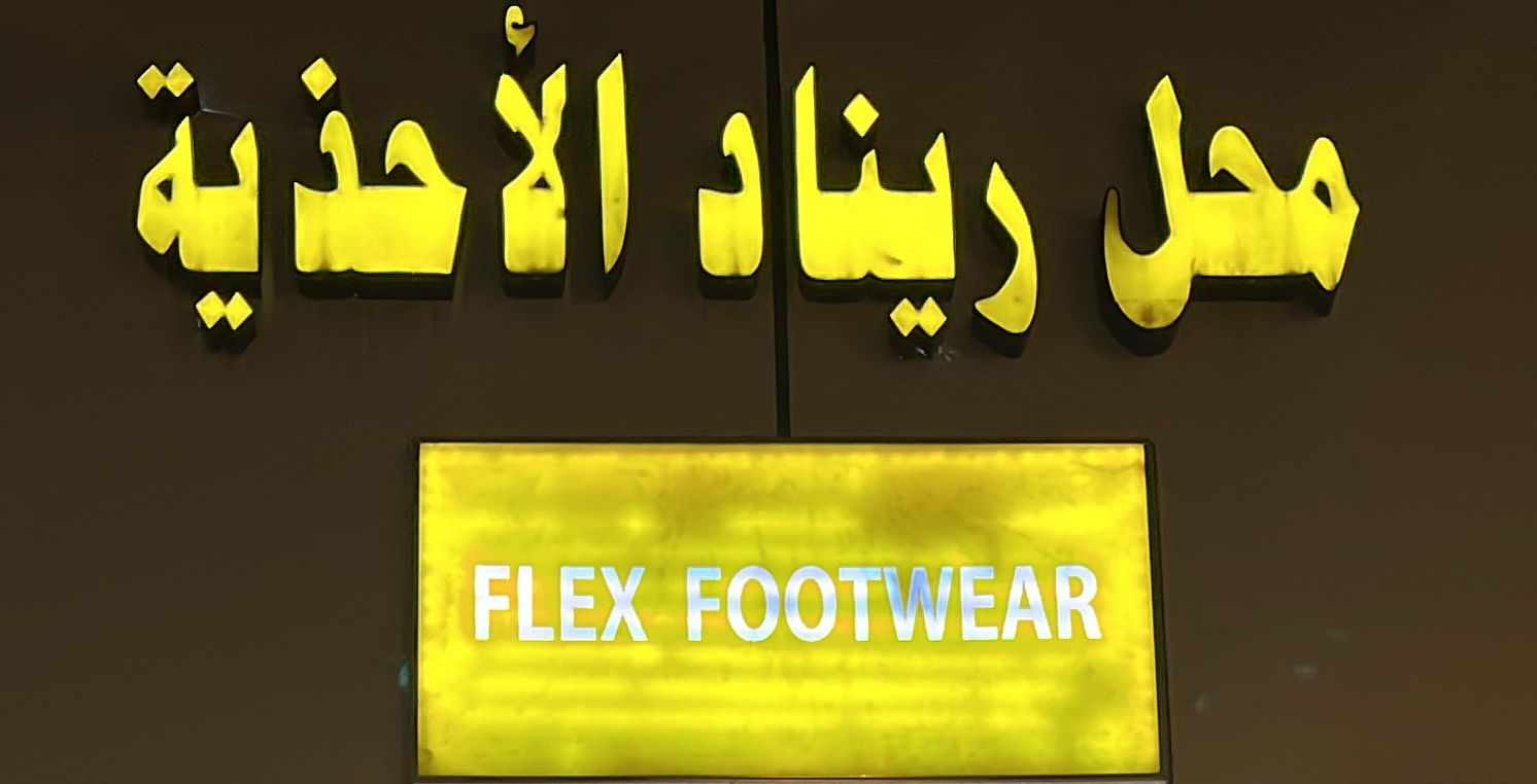 محل ريناد الأحذية