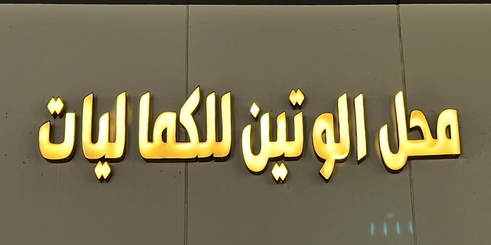 محل الوتين للكماليات