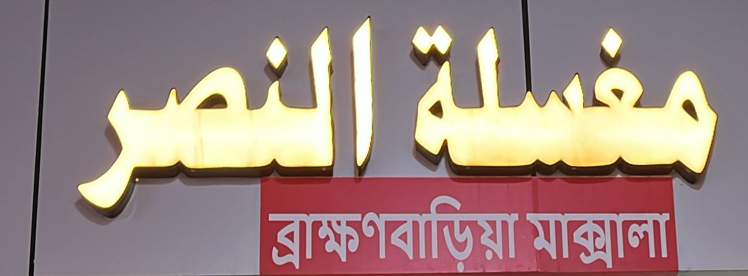 مغسلة النصر