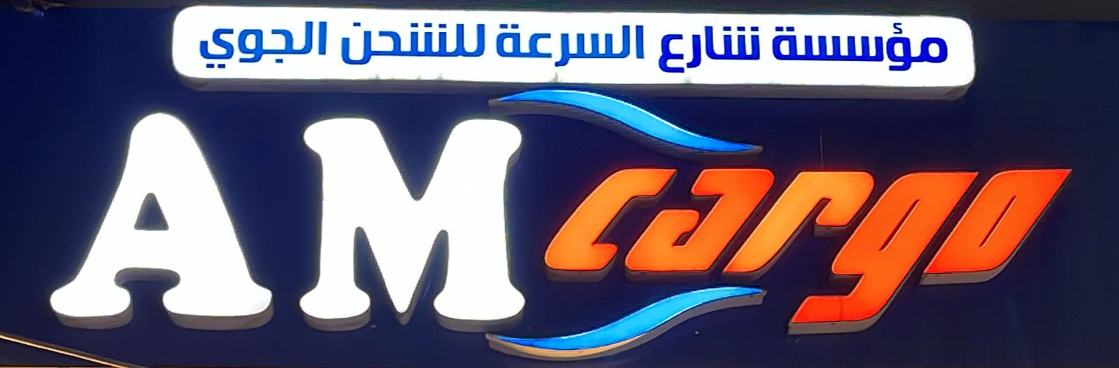 مؤسسة شارع السرعة للشحن الجوي