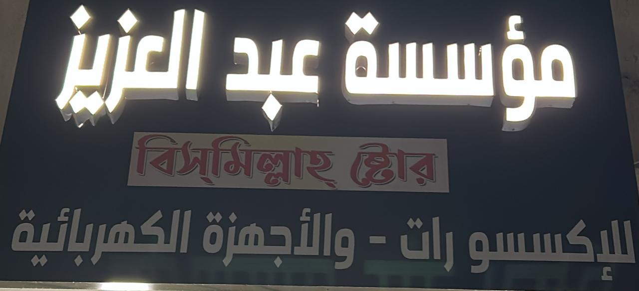 مؤسسة عبدالعزيز للإكسسوارات - و الأجهزة الكهربائية