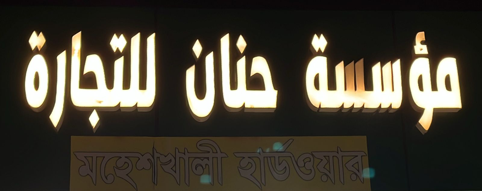 مؤسسة حنان للتجارة