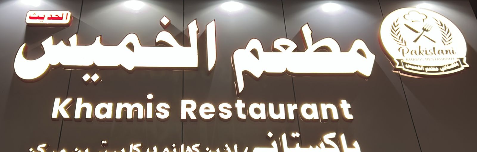 مطعم الخميس الحديث