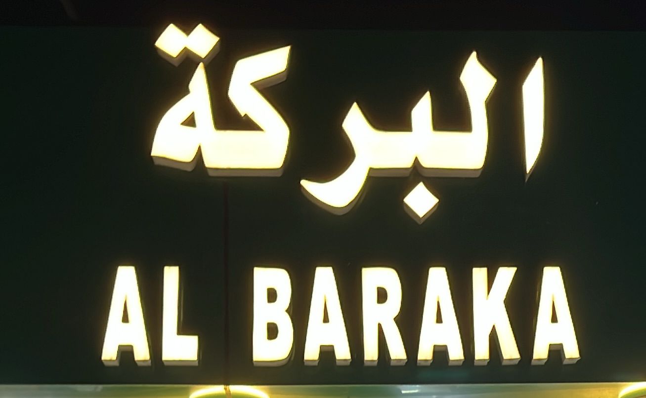 البركة