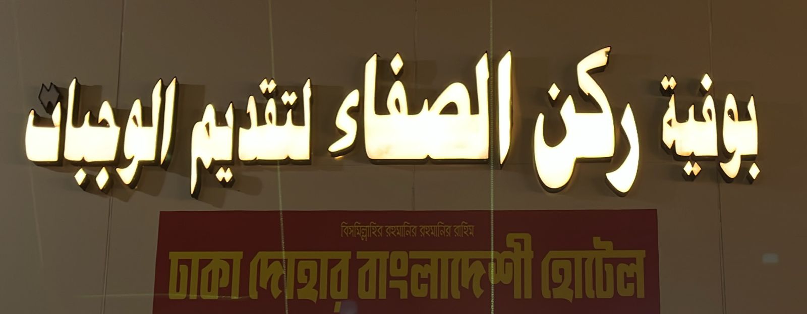 بوفية ركن الصفاء لتقديم الوجبات