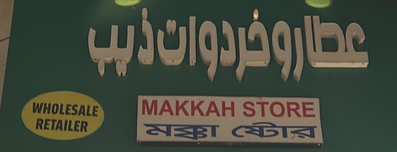 عطار و خردوات ذيب