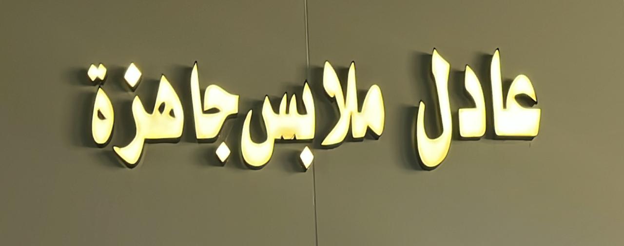 عادل ملابس جاهزة