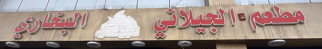 مطعم الجيلاني البخاري