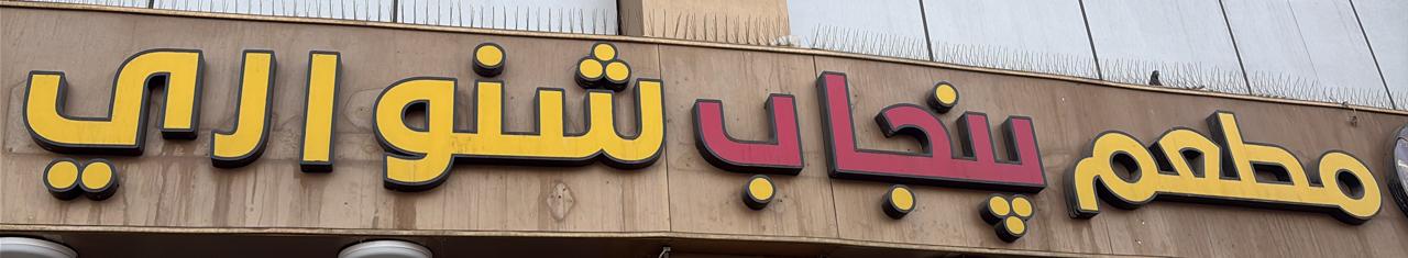 مطعم بنجاب شنواري