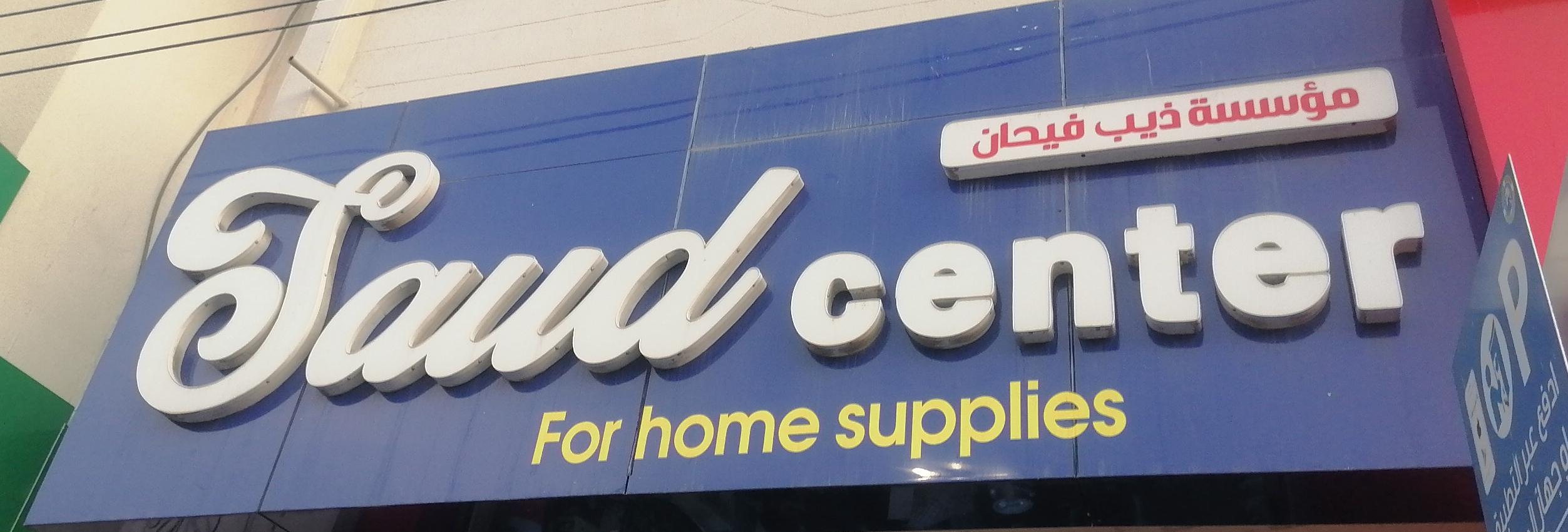 مؤسسة ذيب فيحان