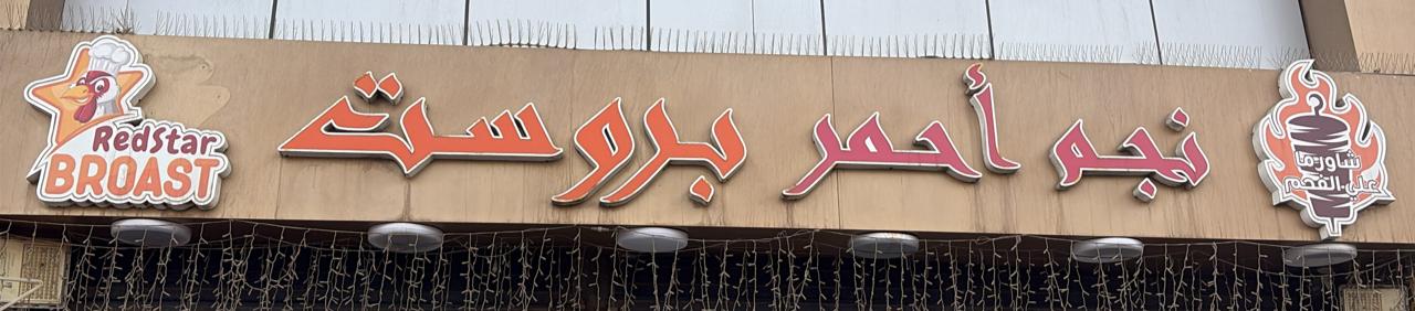 نجم أحمر بروست