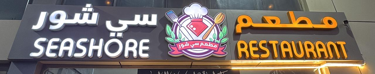 مطعم سي شور