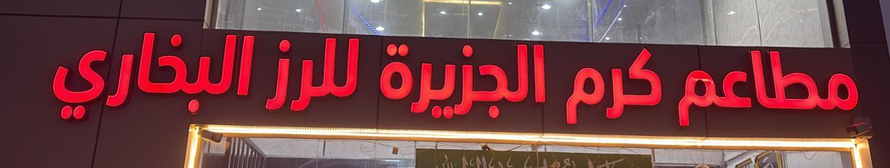 مطاعم كرم الجزيرة للرز البخاري