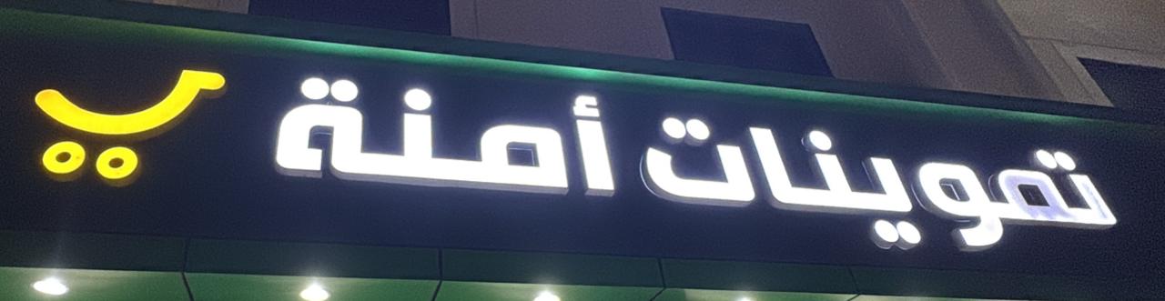 تموينات أمنة