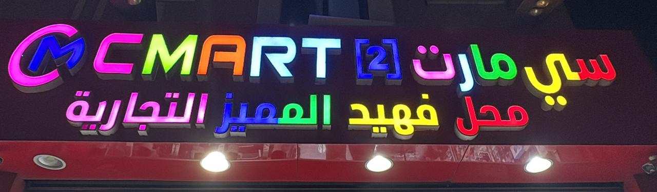 سي مارت محل فهيد المميز التجارية