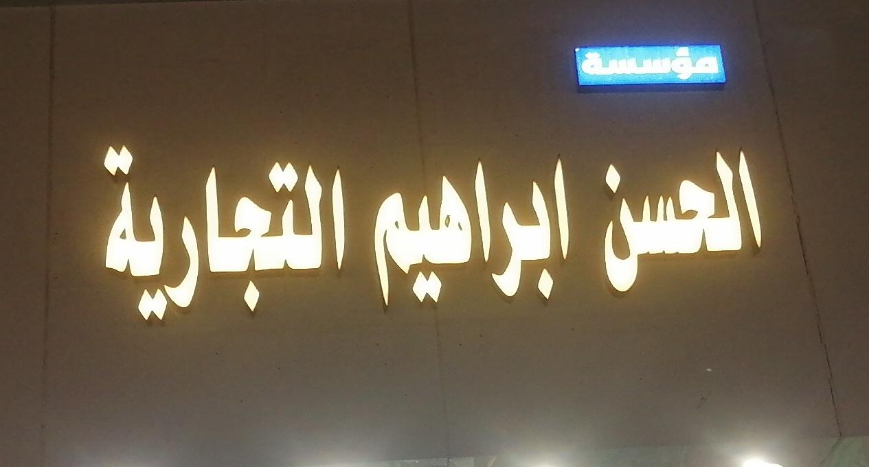مؤسسة الحسن ابراهيم التجارية