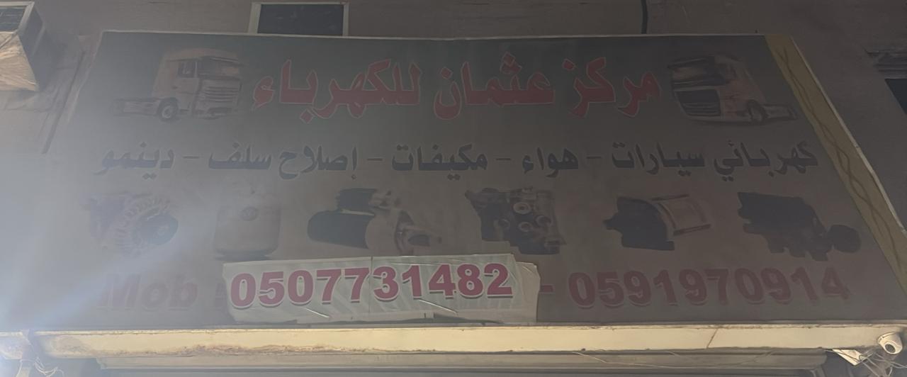 مركز عثمان للكهرباء