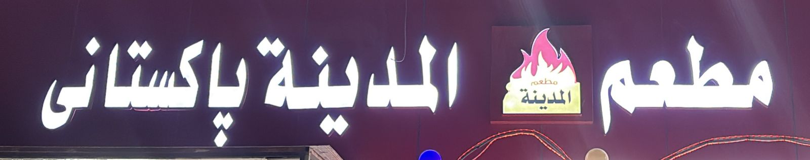 مطعم المدينة باكستاني
