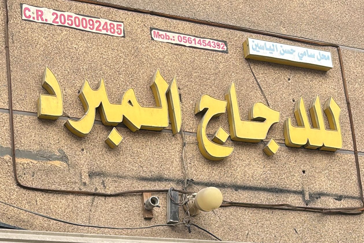 محل سامي حسن الياسين للدجاج المبرد