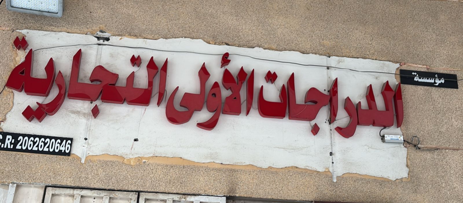 مؤسسة الدراجات الأولي التجارية