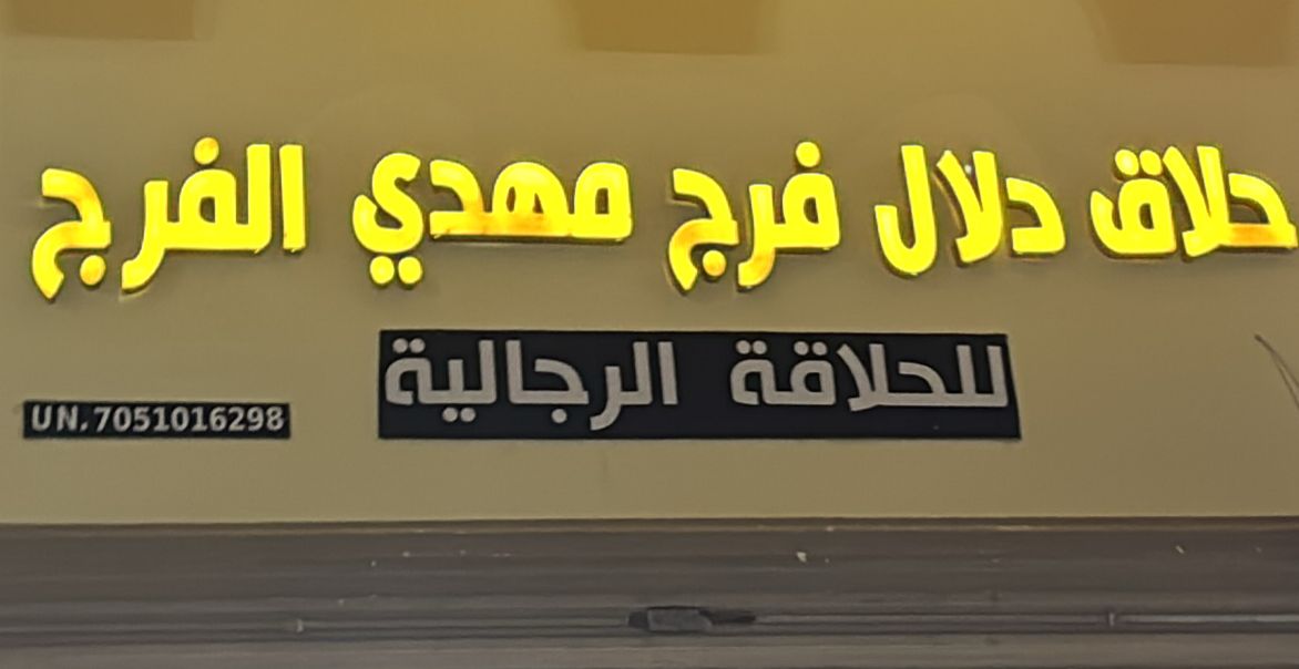 حلاق دلال فرج مهدي الفرج للحلاقة الرجالية