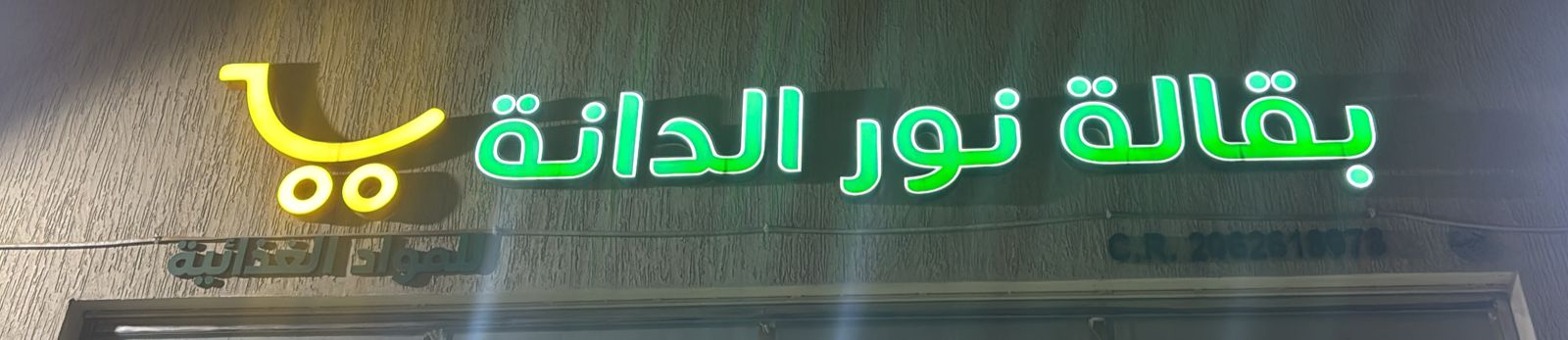 بقالة نور الدانة