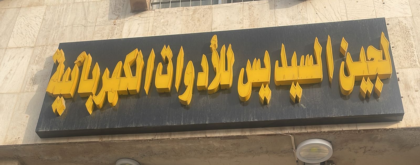 لجين السيديس للأدوات الكهربائية