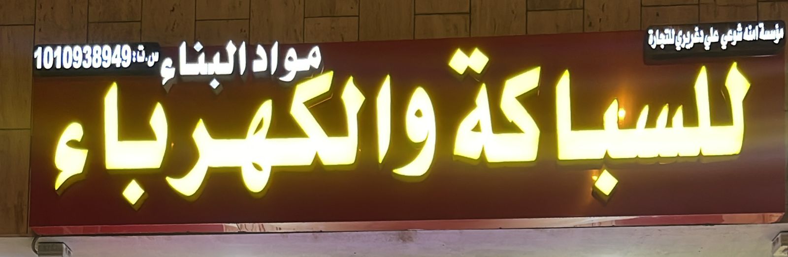 مؤسسة امنه شوعي علي دغريري للتجارة  للسباكة والكهرباء