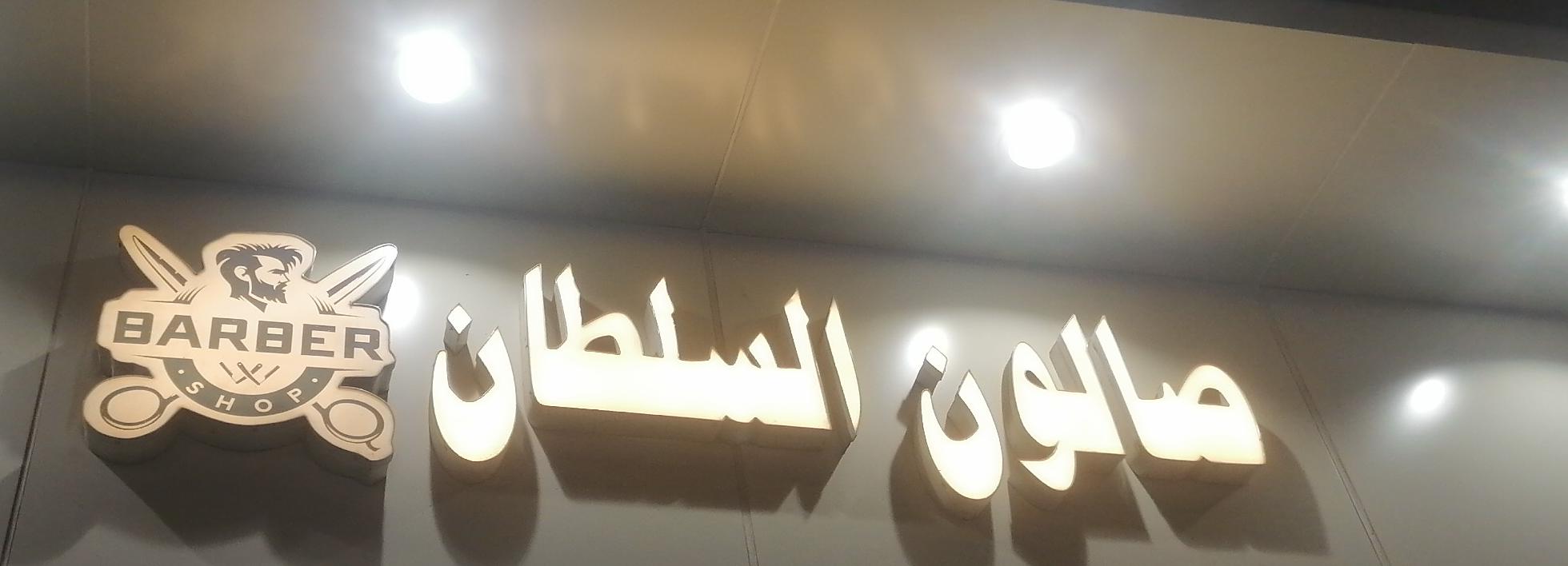 صالون السلطان