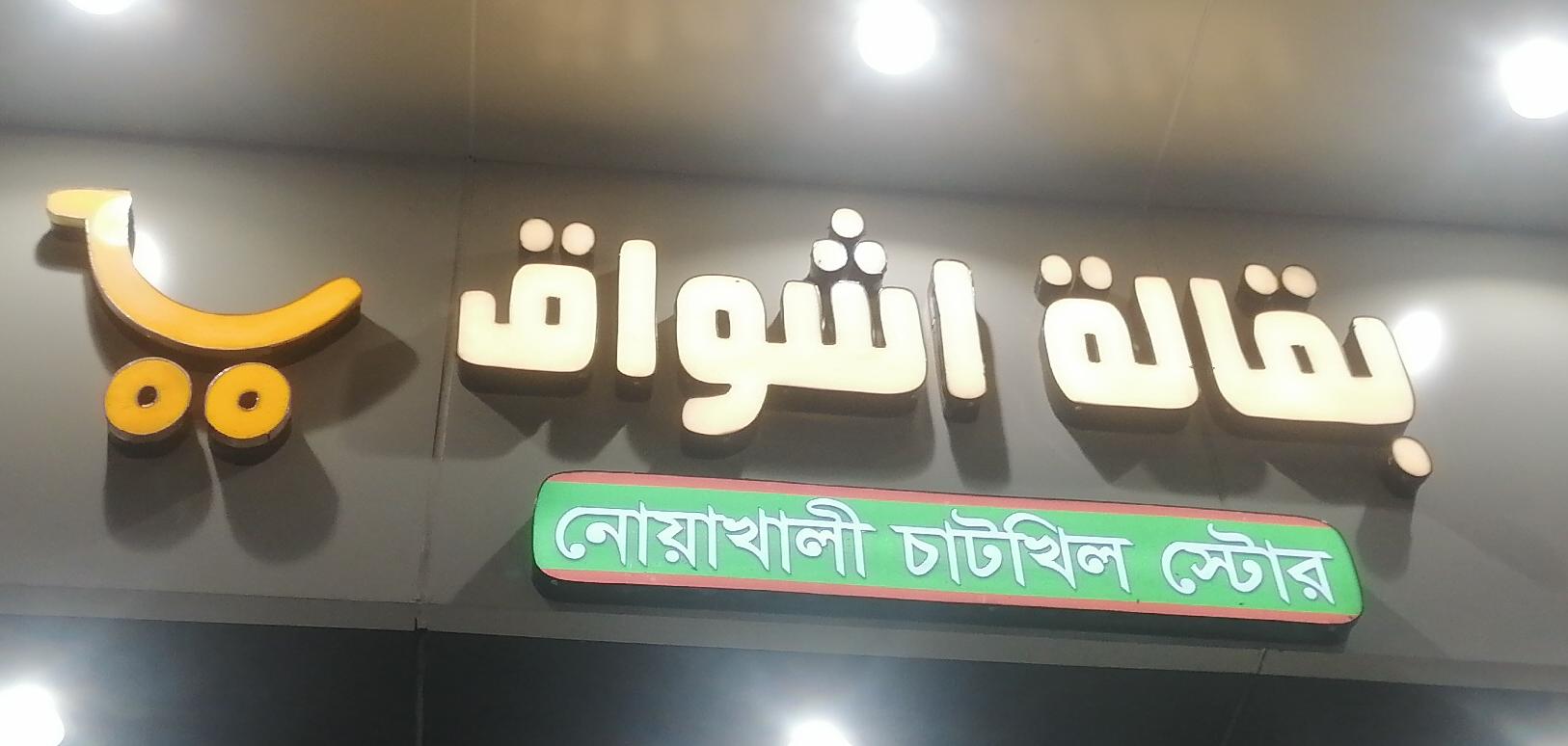 بقالة اشواق