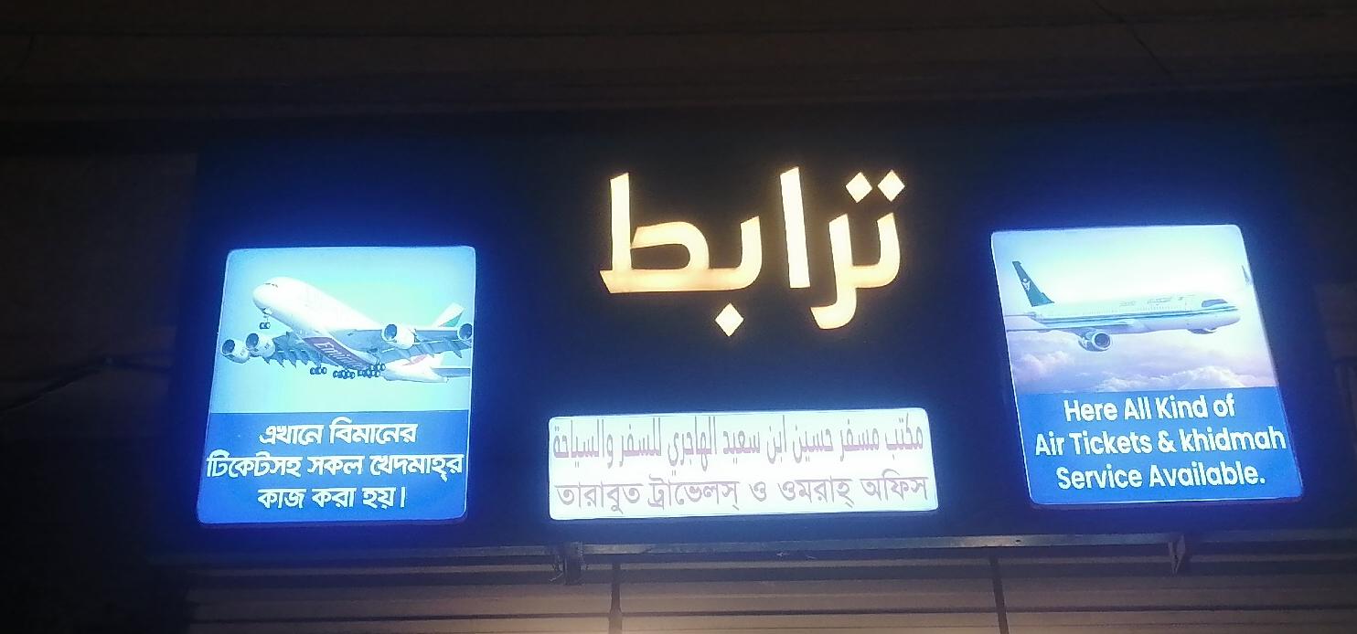 ترابط مكتب مسفر حسين ابن سعيد الهاجري للسفر و السياحة